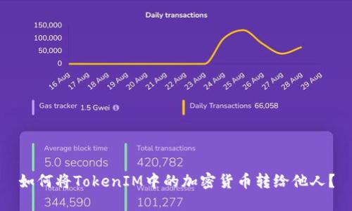 如何将TokenIM中的加密货币转给他人？