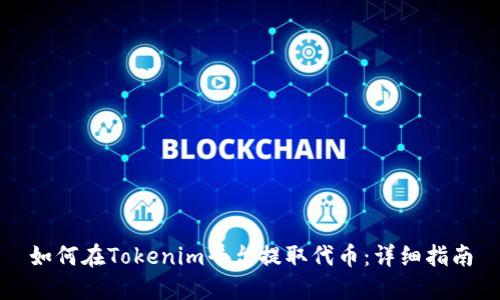 如何在Tokenim平台提取代币：详细指南