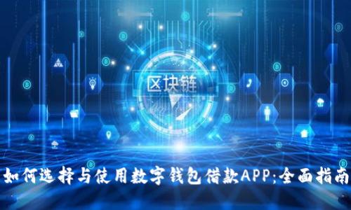 如何选择与使用数字钱包借款APP：全面指南