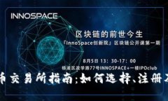 香港虚拟币交易所指南：如何选择、注册及交易