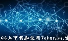 如何在iOS上下载和使用Tokenim：完整指南