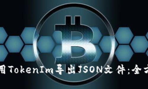 如何使用TokenIm导出JSON文件：全方位指南