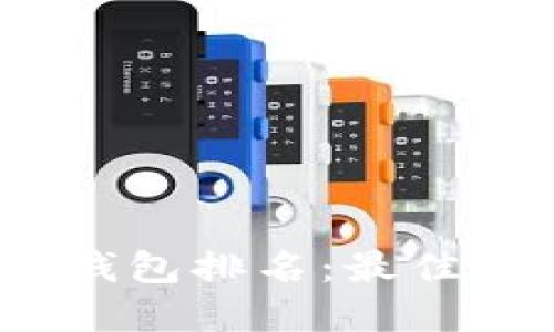 2023年以太坊冷钱包排名：最佳选择与安全性评估