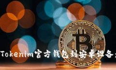 优质如何下载Tokenim官方钱包到安卓设备：完整指