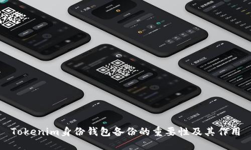 Tokenim身份钱包备份的重要性及其作用