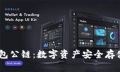 DSIM冷钱包公链：数字资产安全存储的新选择