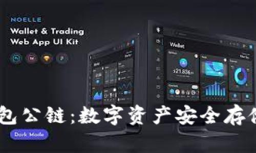 DSIM冷钱包公链：数字资产安全存储的新选择