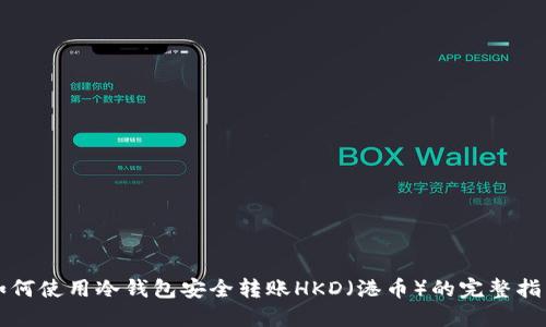 如何使用冷钱包安全转账HKD（港币）的完整指南