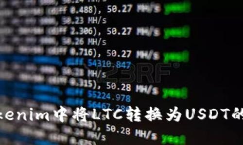 如何在Tokenim中将LTC转换为USDT的详细步骤