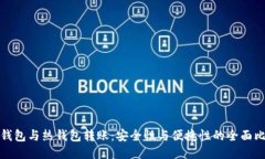 冷钱包与热钱包转账：安全性与便捷性的全面比