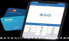 安全可靠的BTC钱包下载官网推荐及使用指南