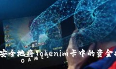如何安全地将Tokenim卡中的资金提现？