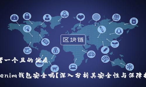 思考一个且的优质

Tokenim钱包安全吗？深入分析其安全性与保障措施