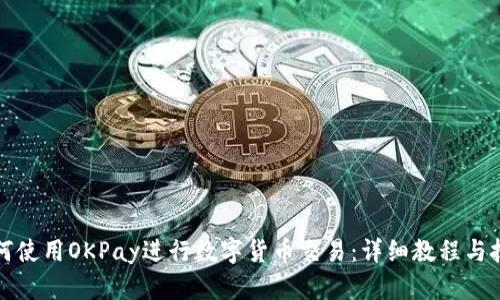 如何使用OKPay进行数字货币交易：详细教程与技巧