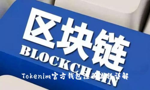 Tokenim官方钱包注册流程详解