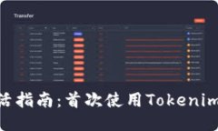 Tokenim激活指南：首次使用Tokenim的用户