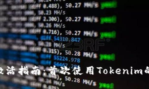 Tokenim激活指南：首次使用Tokenim的用户必读
