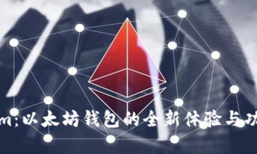 Tokenim：以太坊钱包的全新体验与功能解析