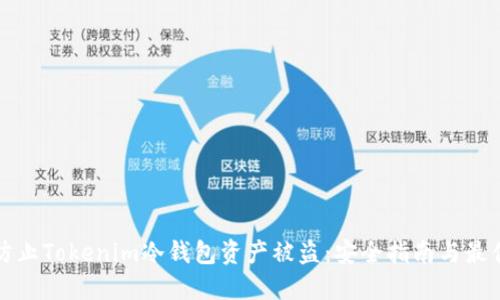 如何防止Tokenim冷钱包资产被盗：安全指南与最佳实践