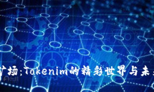 星火矿场：Tokenim的精彩世界与未来潜力