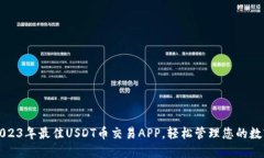 推荐2023年最佳USDT币交易APP，轻松管理您的数字资