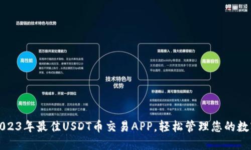 推荐2023年最佳USDT币交易APP，轻松管理您的数字资产