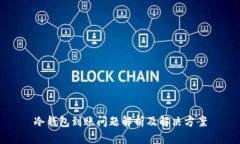 冷钱包到账问题解析及解决方案