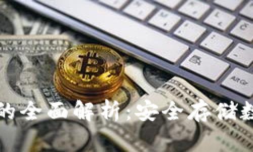 智能冷钱包硬件的全面解析：安全存储数字资产的新选择