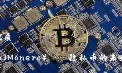 思考一个且的优质深入了解门罗币（