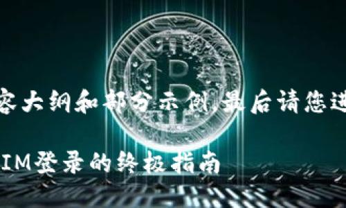 篇幅较长，以下是内容大纲和部分示例，最后请您进行合并与格式调整。

使用私钥进行TokenIM登录的终极指南