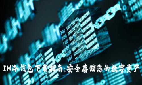 IM冷钱包下载指南：安全存储您的数字资产