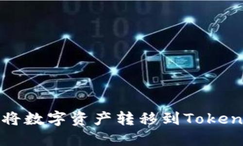 火币钱包如何将数字资产转移到Tokenim的详细教程