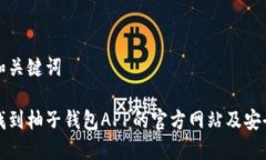 思考中的和关键词如何正确找到柚子钱包APP的官