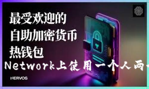 如何在Pi Network上使用一个人两个手机号？