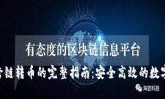 Tokenim跨链转币的完整指南：安全高效