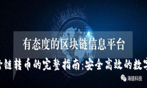 Tokenim跨链转币的完整指南：安全高效的数字资产转移