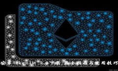 安卓TokenIM 2.0下载：最全指南与使用技