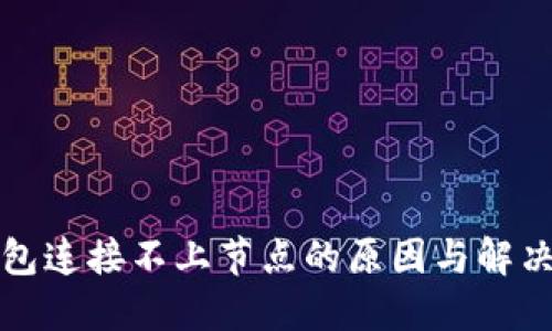 冷钱包连接不上节点的原因与解决方案