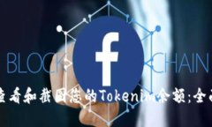 如何查看和截图您的Tokenim余额：全面指南