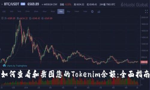 如何查看和截图您的Tokenim余额：全面指南
