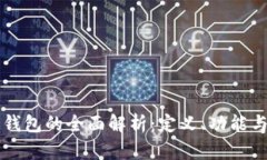 冷链钱包的全面解析：定义、功能与应