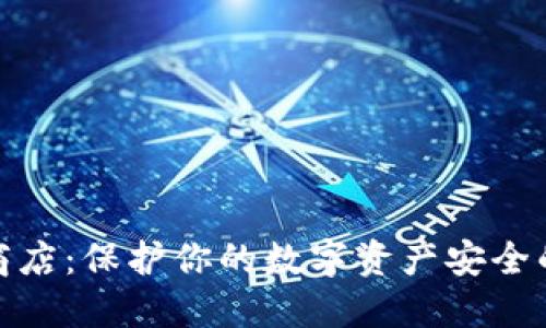 冷钱包派商店：保护你的数字资产安全的最佳选择