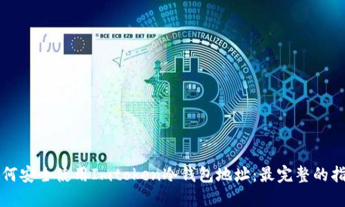 如何安全使用Imtoken冷钱包地址：最完整的指南