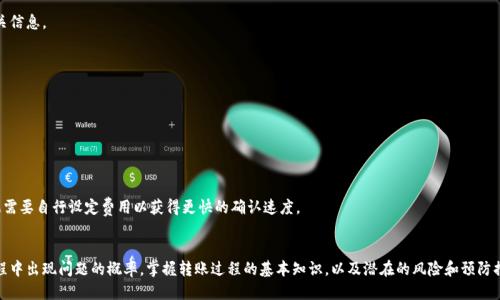   Tokenim转账会中途取消吗？探讨转账过程中的风险与预防措施 / 

 guanjianci Tokenim转账, 转账取消, 加密货币安全, 区块链交易 /guanjianci 

引言
随着区块链技术和加密货币的不断发展，越来越多的人开始使用Tokenim进行转账和交易。然而，用户常常对转账的安全性及其可能的风险感到担忧，尤其是转账是否会在中途被取消。本文将深入探讨Tokenim转账的过程，分析可能导致转账取消的原因，以及如何保障交易的安全性。

Tokenim转账的基本过程
Tokenim作为一种基于区块链的加密货币，转账过程通常是快速而高效的。用户通过钱包地址进行转账，整个过程依赖于区块链网络的验证机制。通常，转账分为以下几个步骤：
ul
    listrong发起转账：/strong用户在其钱包应用中输入接收者的地址和转账金额，并确认交易。/li
    listrong签名交易：/strong用户需要用私钥对交易进行数字签名，以确保交易的真实性和安全性。/li
    listrong广播交易：/strong成功签名后，交易信息会被广播到区块链网络，等待矿工确认。/li
    listrong矿工确认：/strong矿工通过计算得出工作量证明（PoW）验证交易，确认后将交易记录写入区块链。/li
/ul
在这个过程中，用户最担心的就是在转账的某个阶段交易被取消或失败的可能性。

可能导致转账取消的因素
Tokenim转账的取消一般并不常见，但在某些情况下确实可能导致交易失败或被撤回。以下是几个可能导致转账取消的主要原因：
ul
    listrong网络拥塞：/strong当区块链网络拥堵，交易确认时间可能大幅延长，甚至可能导致用户主动取消交易。/li
    listrong交易费用不足：/strong如果用户设定的矿工费用过低，可能会导致矿工不愿意处理该交易。/li
    listrong接收者地址错误：/strong如果用户输入了错误的接收者地址，虽然交易不会被取消，但资金会无法恢复。/li
    listrong钱包故障：/strong在极少数情况下，钱包应用的故障可能导致交易进行时出现问题。/li
/ul
因此，了解这些潜在风险并采取措施来避免它们是至关重要的。

如何保障Tokenim转账安全性
为了确保Tokenim转账过程中的安全性，用户可以遵循以下建议：
ul
    listrong设置合理的交易费用：/strong根据当前网络情况，合理设定矿工费用以确保交易能被及时确认。/li
    listrong仔细检查接收者地址：/strong在发起转账前，务必仔细核对接收者的地址，确保无误。/li
    listrong使用高质量钱包：/strong选择信誉良好的钱包应用，避免使用不安全或未经过审查的软件。/li
    listrong关注网络状态：/strong在进行大金额交易时，可以先查看网络的拥堵状况，避免在高峰期转账。/li
/ul
通过这些措施，用户可以有效降低转账过程中出现问题的风险。

相关问题探讨
h41. Tokenim转账的确认时间一般需要多长？/h4
Tokenim转账的确认时间通常受到网络状况、交易费用和矿工工作量的影响。一般情况下，交易在正常状态下需要几分钟到几小时不等。如果网络拥堵，确认时间可能会延长。

h42. 如果转账失败，如何处理资金？/h4
如果转账失败，通常会收到相关通知，用户可以根据提示进行处理。在某些情况下，资金会在一段时间后返回到用户的钱包中。

h43. 是否能撤回已发出的Tokenim转账？/h4
一旦Tokenim转账被广播并得到确认，用户是无法撤回该交易的。因此，在发起转账前一定要仔细确认相关信息。

h44. Tokenim转账是否安全，有没有盗币的风险？/h4
Tokenim作为一种加密货币，整体上相对安全，但用户需注意私钥的保护，避免因疏忽导致资金被盗取。

h45. 如何快速确认Tokenim的转账状态？/h4
用户可以通过区块链浏览器输入交易哈希值来查询交易的具体状态，从而实时了解转账是否成功。

h46. Tokenim转账手续费如何计算？/h4
Tokenim转账手续费的多少通常根据交易的大小、网络状态及用户设定的优先级等因素影响。用户可根据需要自行设定费用以获得更快的确认速度。

总结
Tokenim转账虽然存在一定的风险，但只要用户遵循最佳实践，合理配置交易参数，可以大大降低转账过程中出现问题的概率。掌握转账过程的基本知识，以及潜在的风险和预防措施，可以帮助用户更加安全地进行加密货币交易。