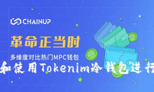 如何安全下载和使用Tokenim冷钱包进行数字资产管理
