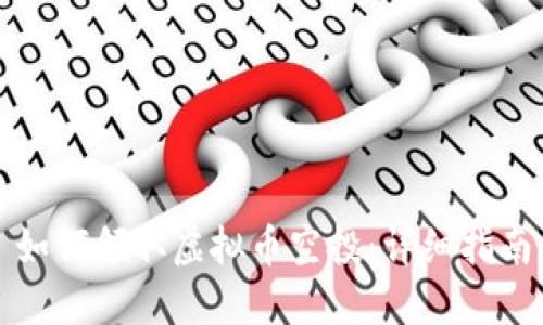 如何领取虚拟币空投：详细指南