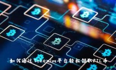 如何通过Tokenim平台轻松领取FIL币
