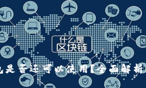 斑马冷钱包是否还可以使用？全面解析及未来展望