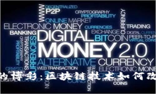 Tokenim中的博彩：区块链技术如何改变游戏规则