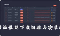 比特派最新下载链接与安装教程